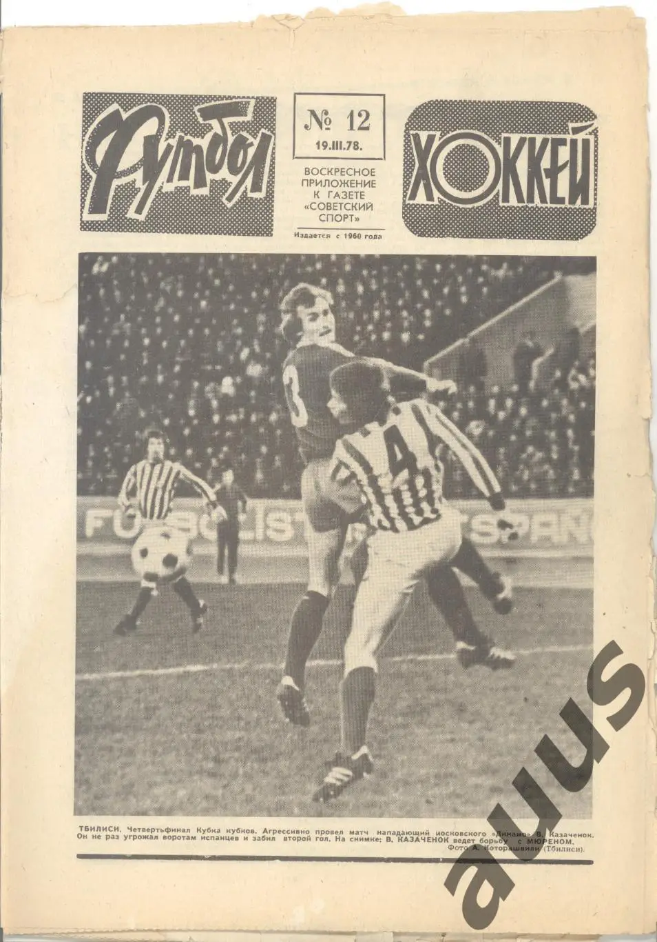 Еженедельник Футбол - Хоккей - 1978(6,7,8,9,11,11,12,50) 6