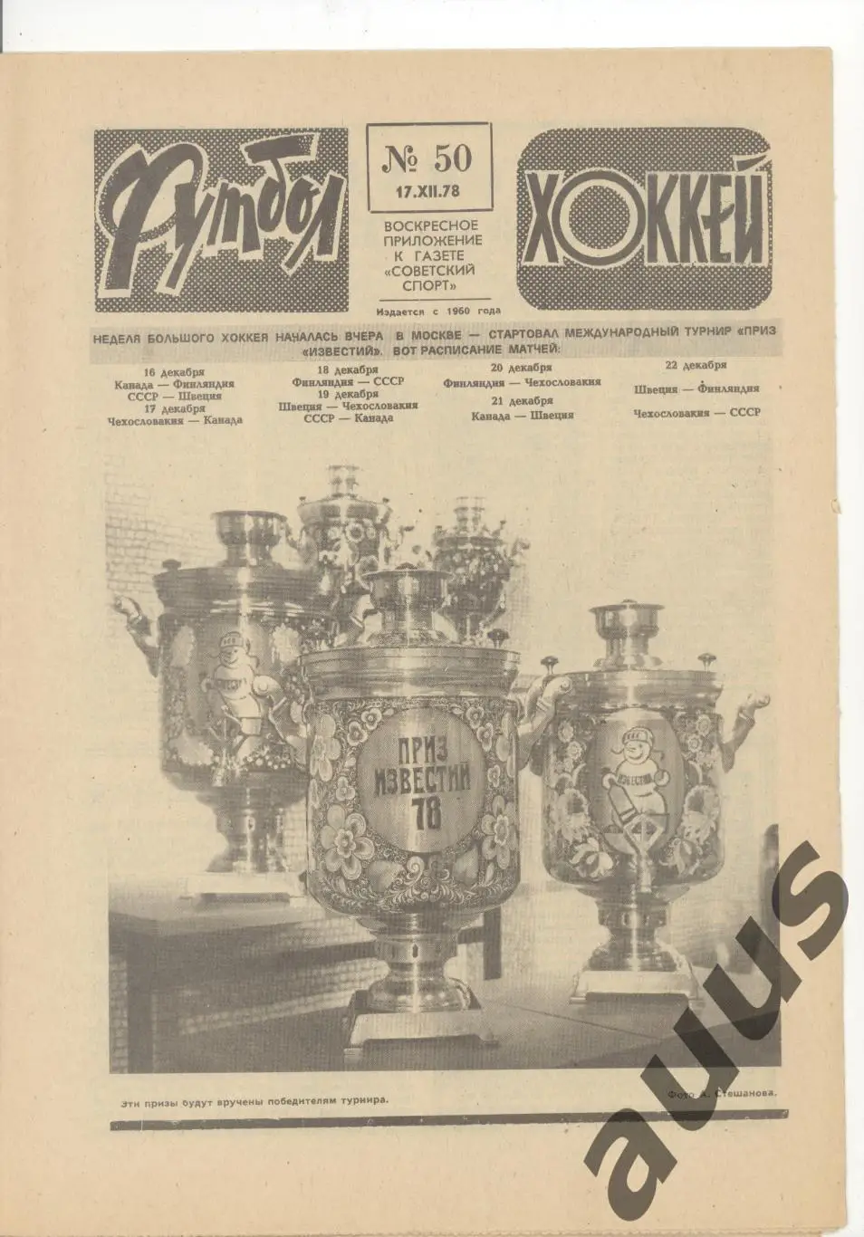 Еженедельник Футбол - Хоккей - 1978(6,7,8,9,11,11,12,50) 7