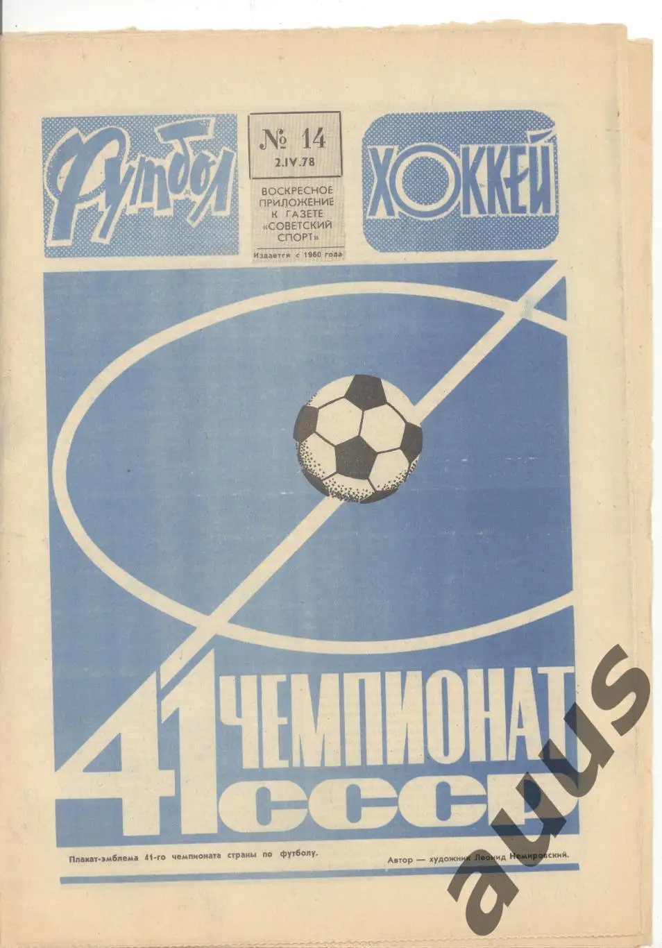 Еженедельник Футбол - Хоккей - 1978(14,23,25,25,26,37,38,50)