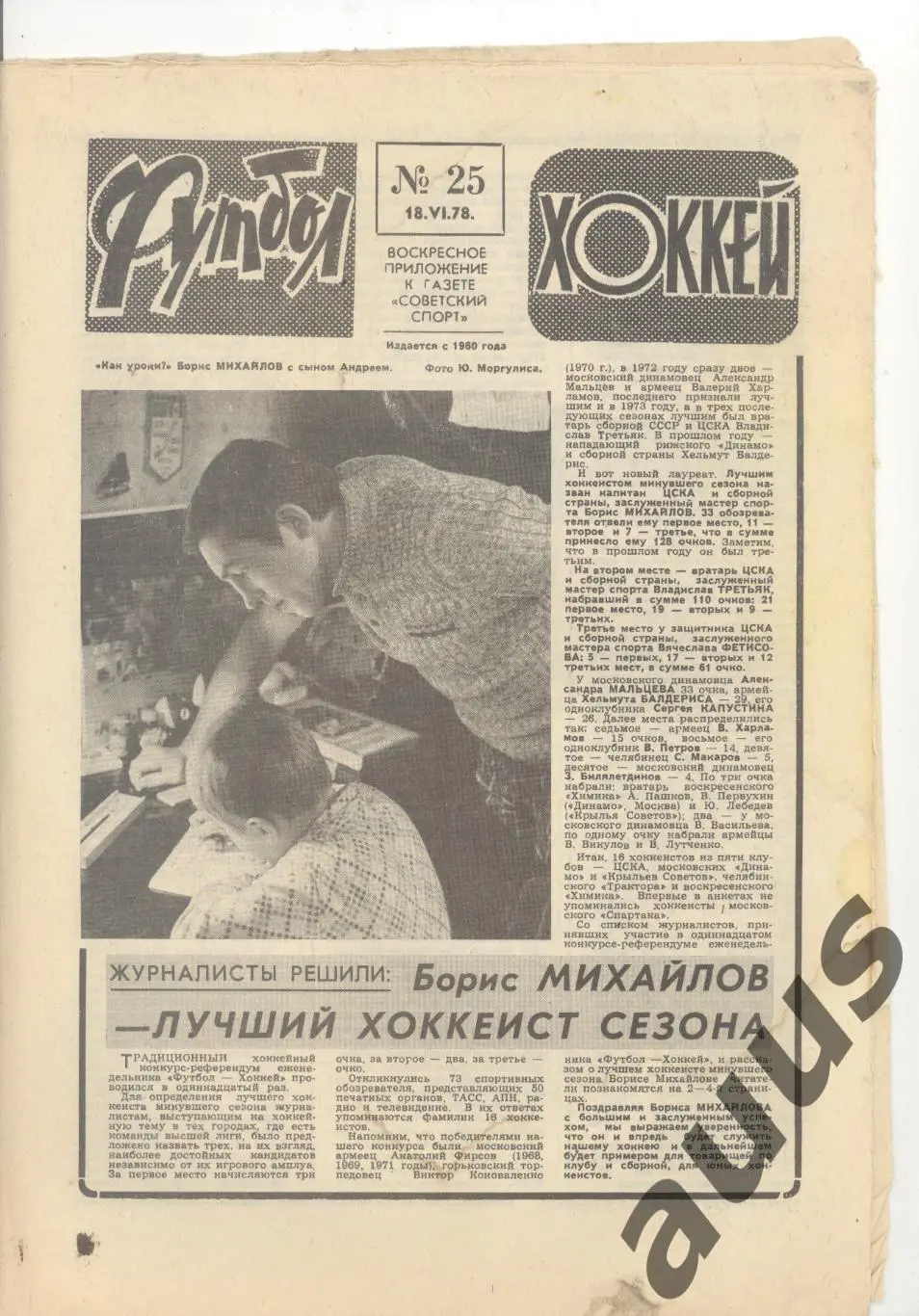 Еженедельник Футбол - Хоккей - 1978(14,23,25,25,26,37,38,50) 2