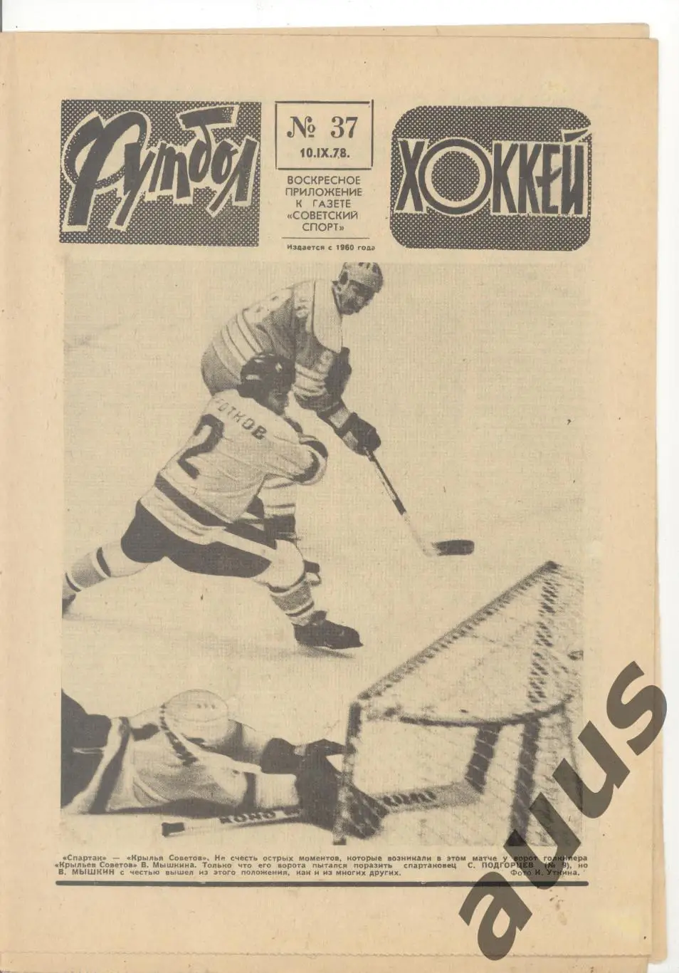 Еженедельник Футбол - Хоккей - 1978(14,23,25,25,26,37,38,50) 5