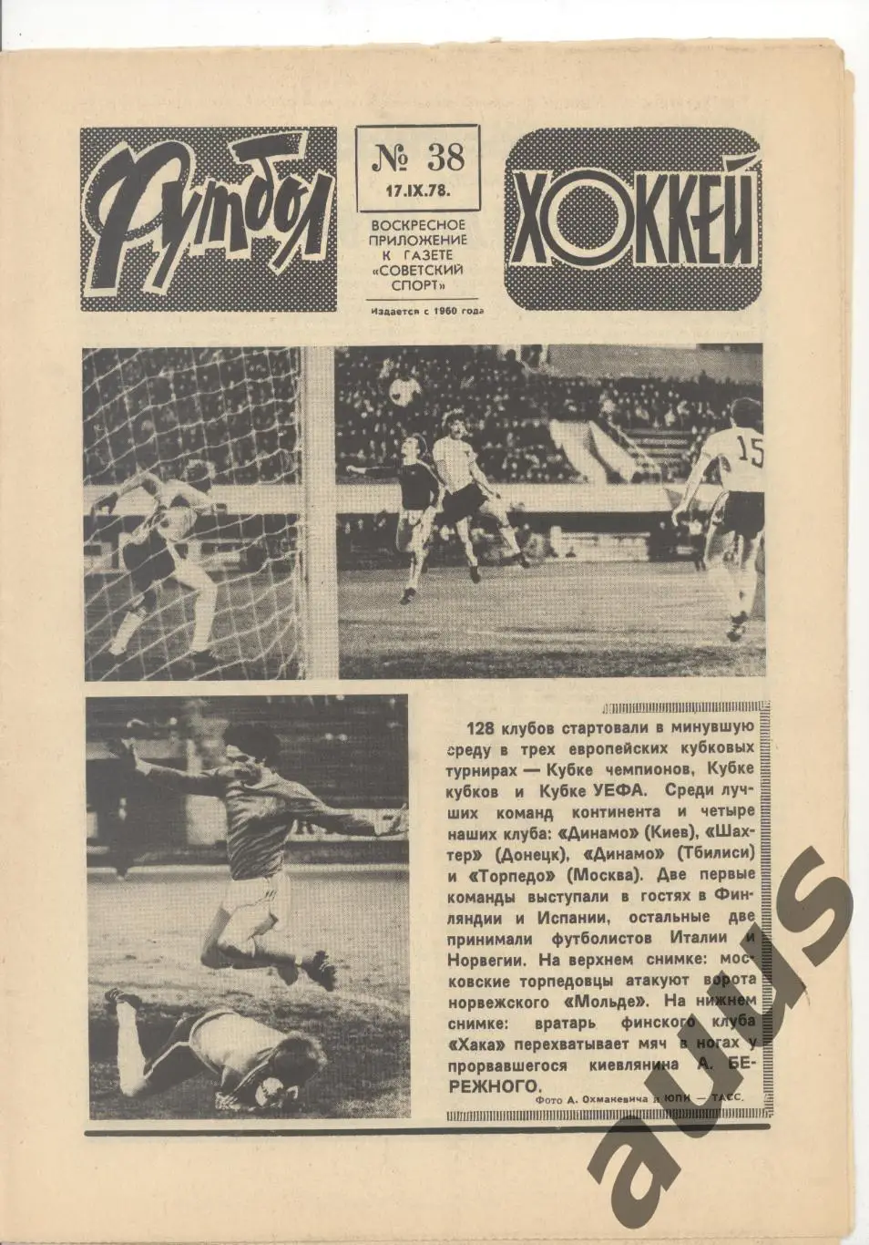 Еженедельник Футбол - Хоккей - 1978(14,23,25,25,26,37,38,50) 6