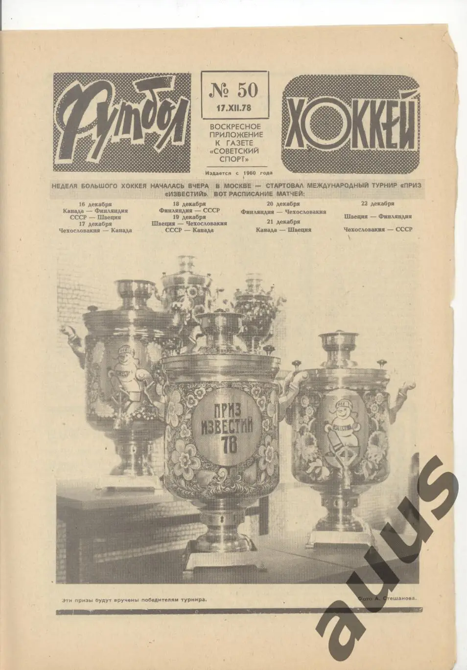 Еженедельник Футбол - Хоккей - 1978(14,23,25,25,26,37,38,50) 7