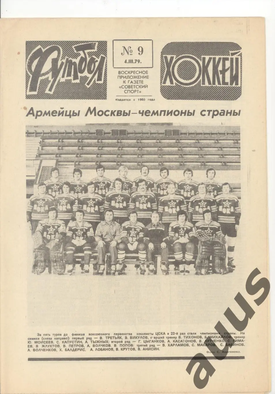 Еженедельник Футбол - Хоккей - 1979(9,9,11,11,13,14,15)