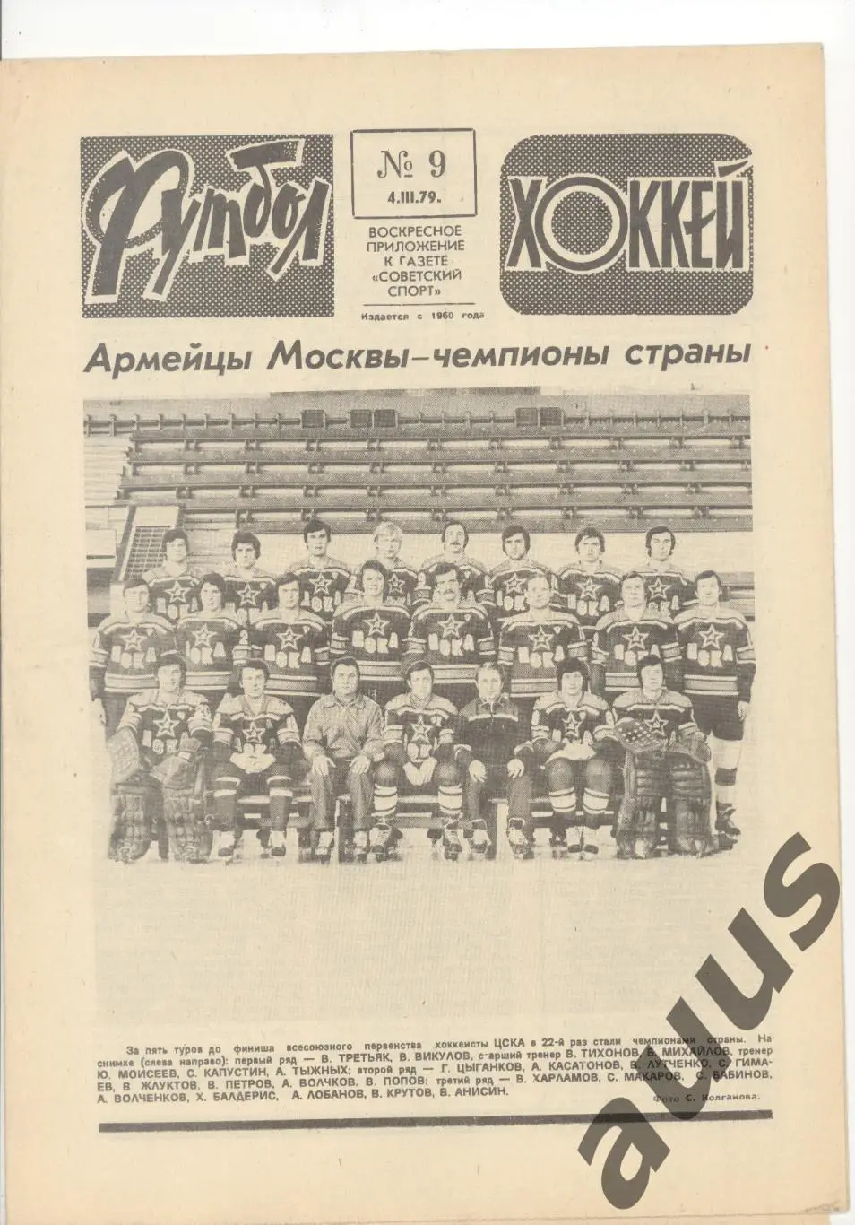 Еженедельник Футбол - Хоккей - 1979(9,9,11,11,13,14,15) 1