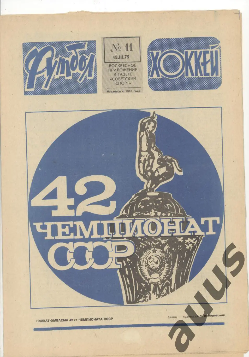 Еженедельник Футбол - Хоккей - 1979(9,9,11,11,13,14,15) 2