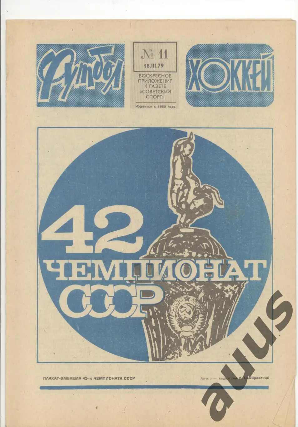 Еженедельник Футбол - Хоккей - 1979(9,9,11,11,13,14,15) 3