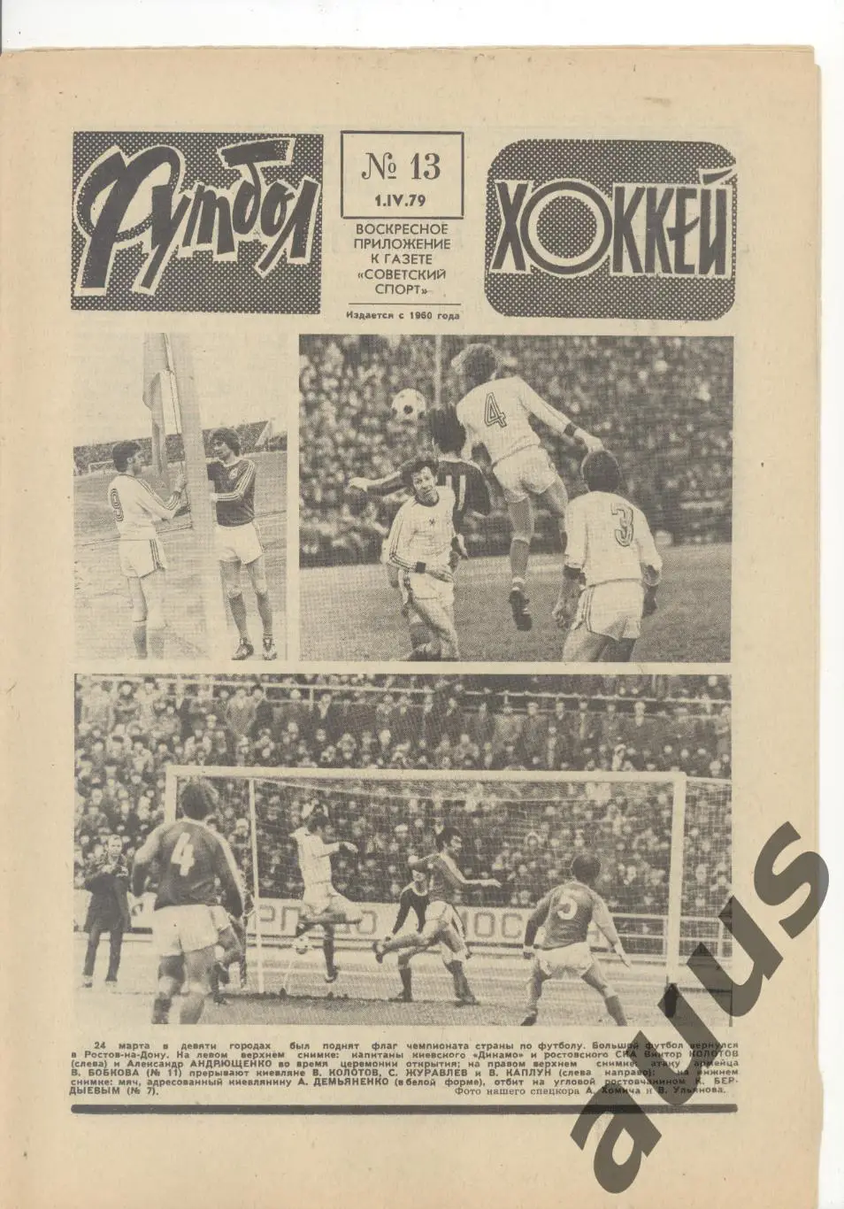 Еженедельник Футбол - Хоккей - 1979(9,9,11,11,13,14,15) 4