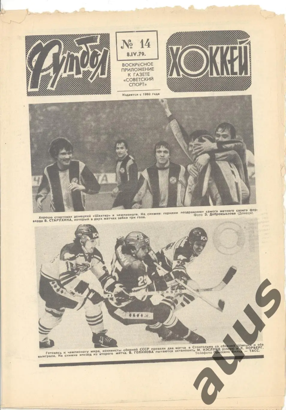 Еженедельник Футбол - Хоккей - 1979(9,9,11,11,13,14,15) 5