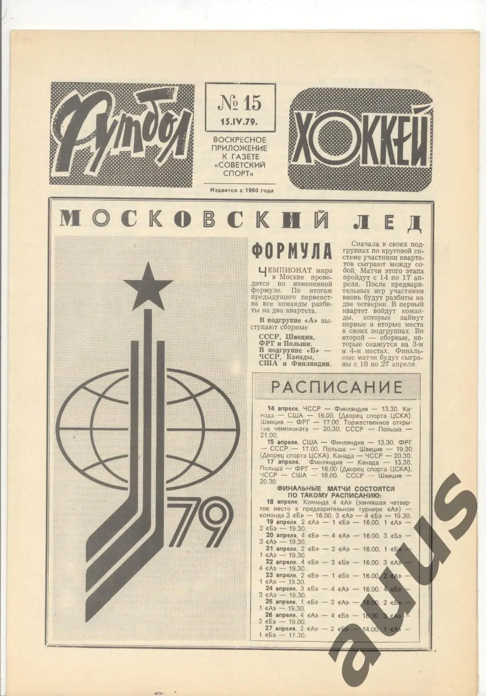 Еженедельник Футбол - Хоккей - 1979(9,9,11,11,13,14,15) 6