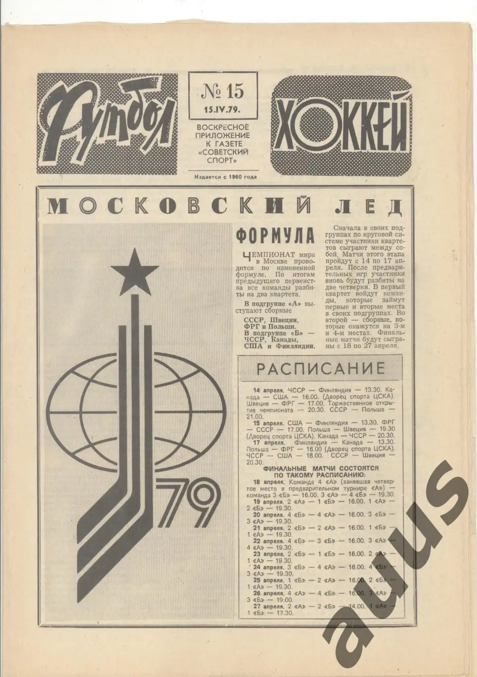 Еженедельник Футбол - Хоккей - 1979(15,21,23,23,29,29,30)