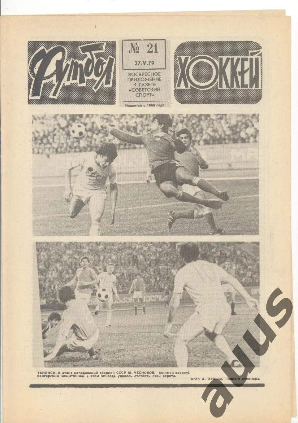 Еженедельник Футбол - Хоккей - 1979(15,21,23,23,29,29,30) 1