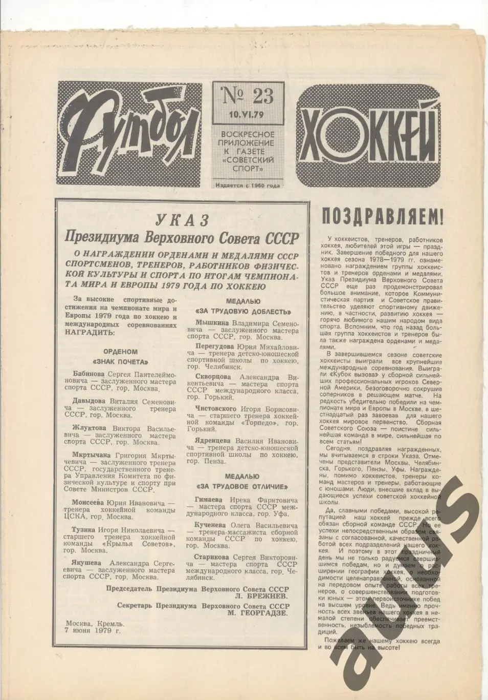 Еженедельник Футбол - Хоккей - 1979(15,21,23,23,29,29,30) 2