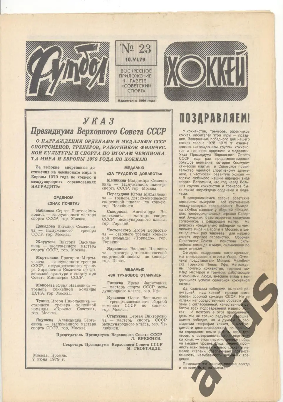 Еженедельник Футбол - Хоккей - 1979(15,21,23,23,29,29,30) 3