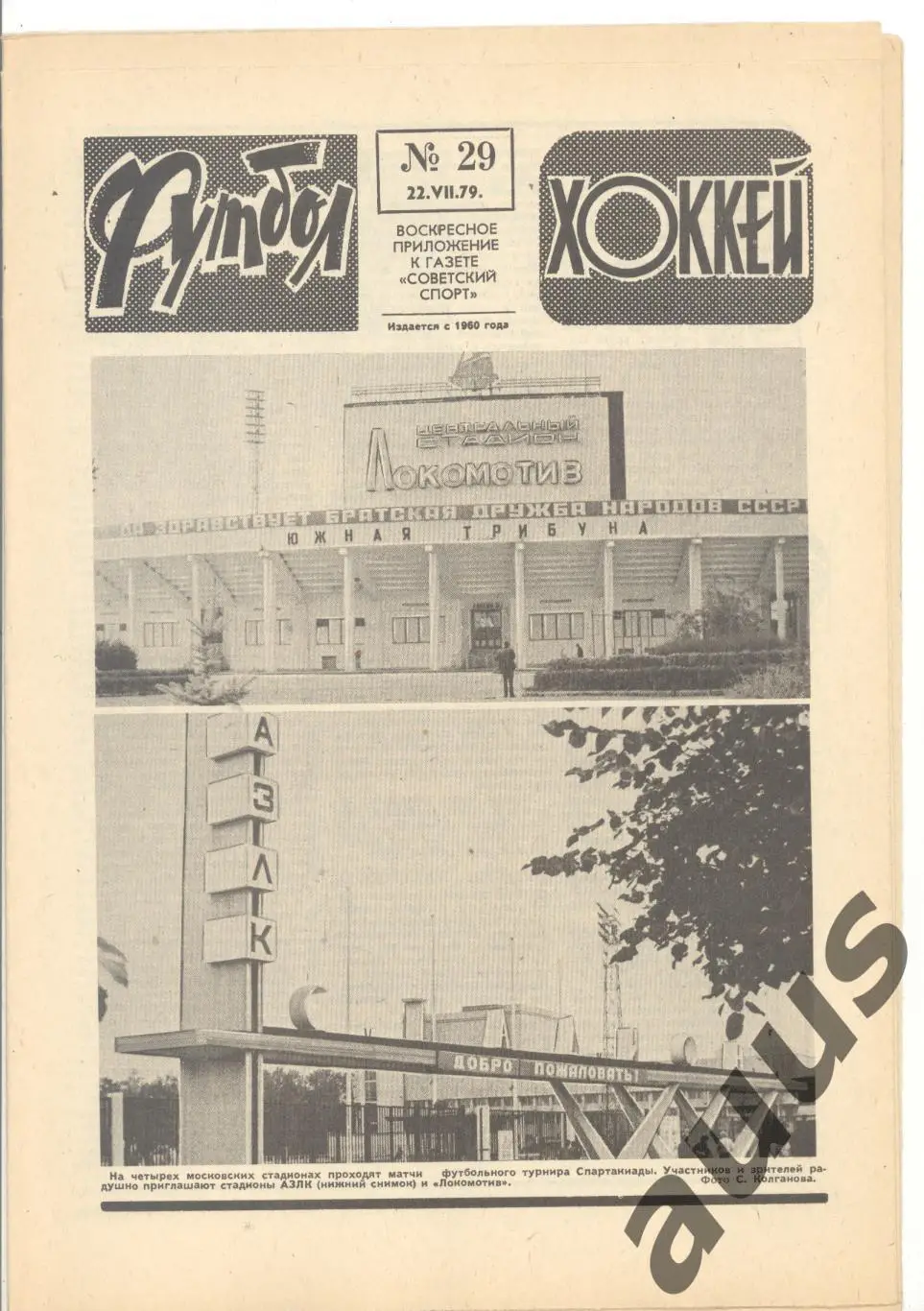 Еженедельник Футбол - Хоккей - 1979(15,21,23,23,29,29,30) 4