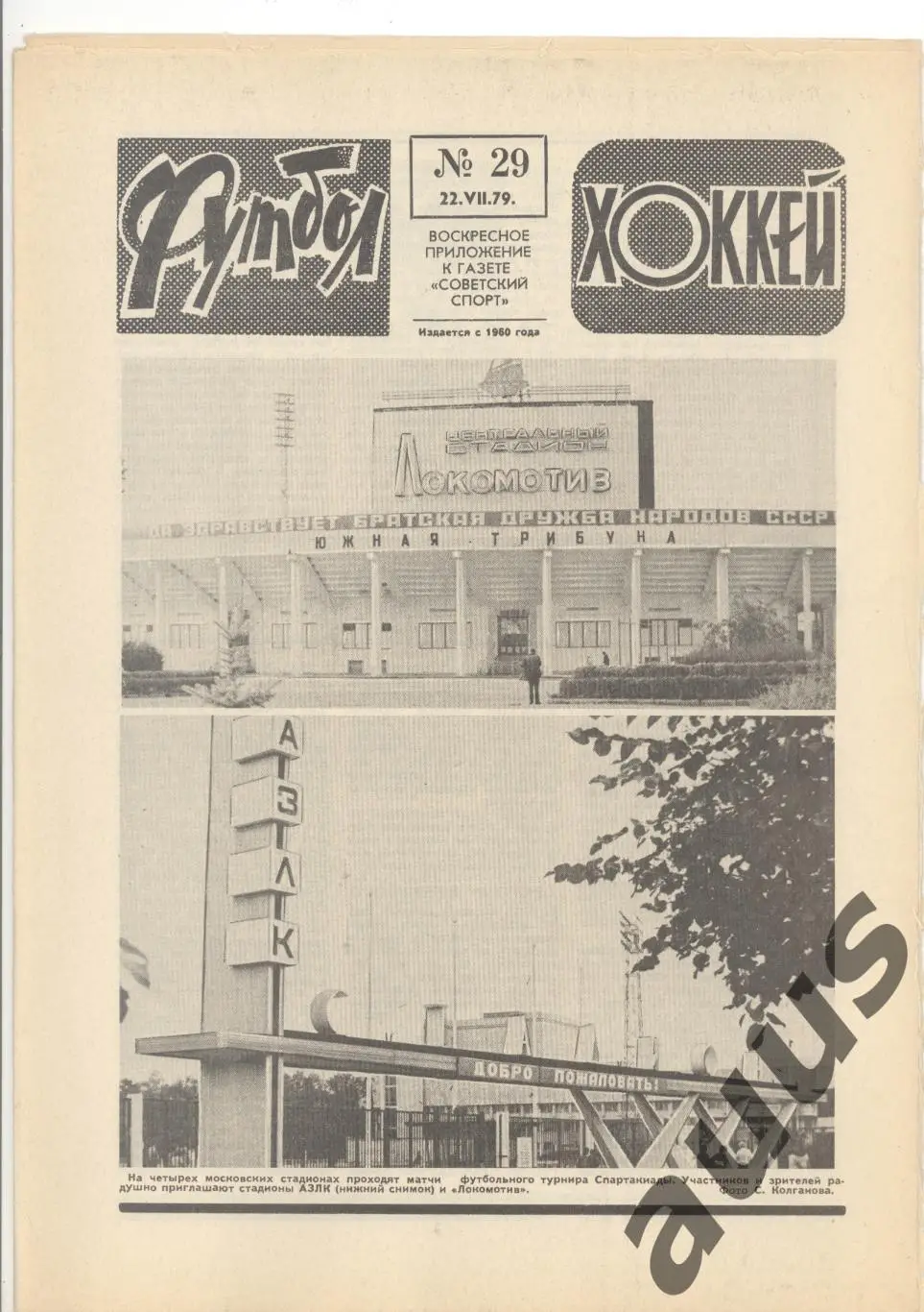 Еженедельник Футбол - Хоккей - 1979(15,21,23,23,29,29,30) 5