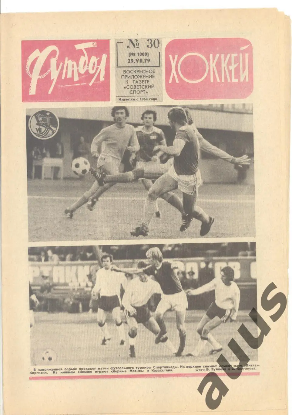 Еженедельник Футбол - Хоккей - 1979(15,21,23,23,29,29,30) 6