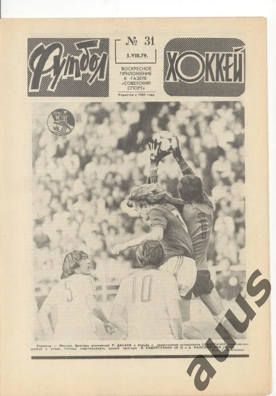 Еженедельник Футбол - Хоккей - 1979(31,31,35,35,36,36,37)