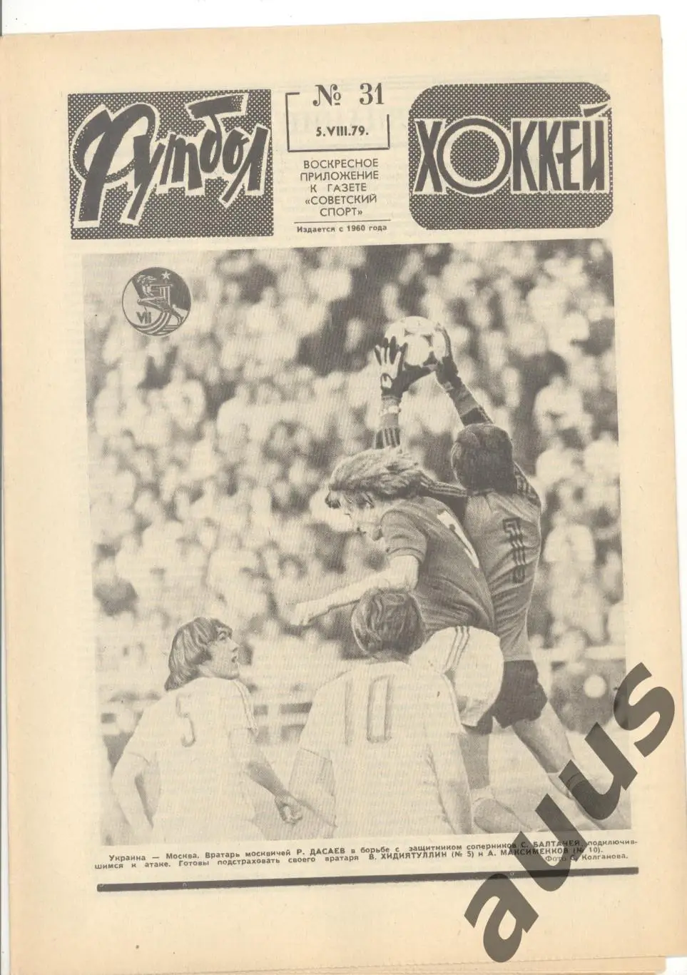 Еженедельник Футбол - Хоккей - 1979(31,31,35,35,36,36,37) 1