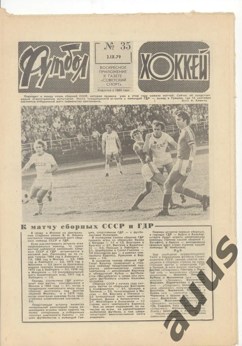 Еженедельник Футбол - Хоккей - 1979(31,31,35,35,36,36,37) 2