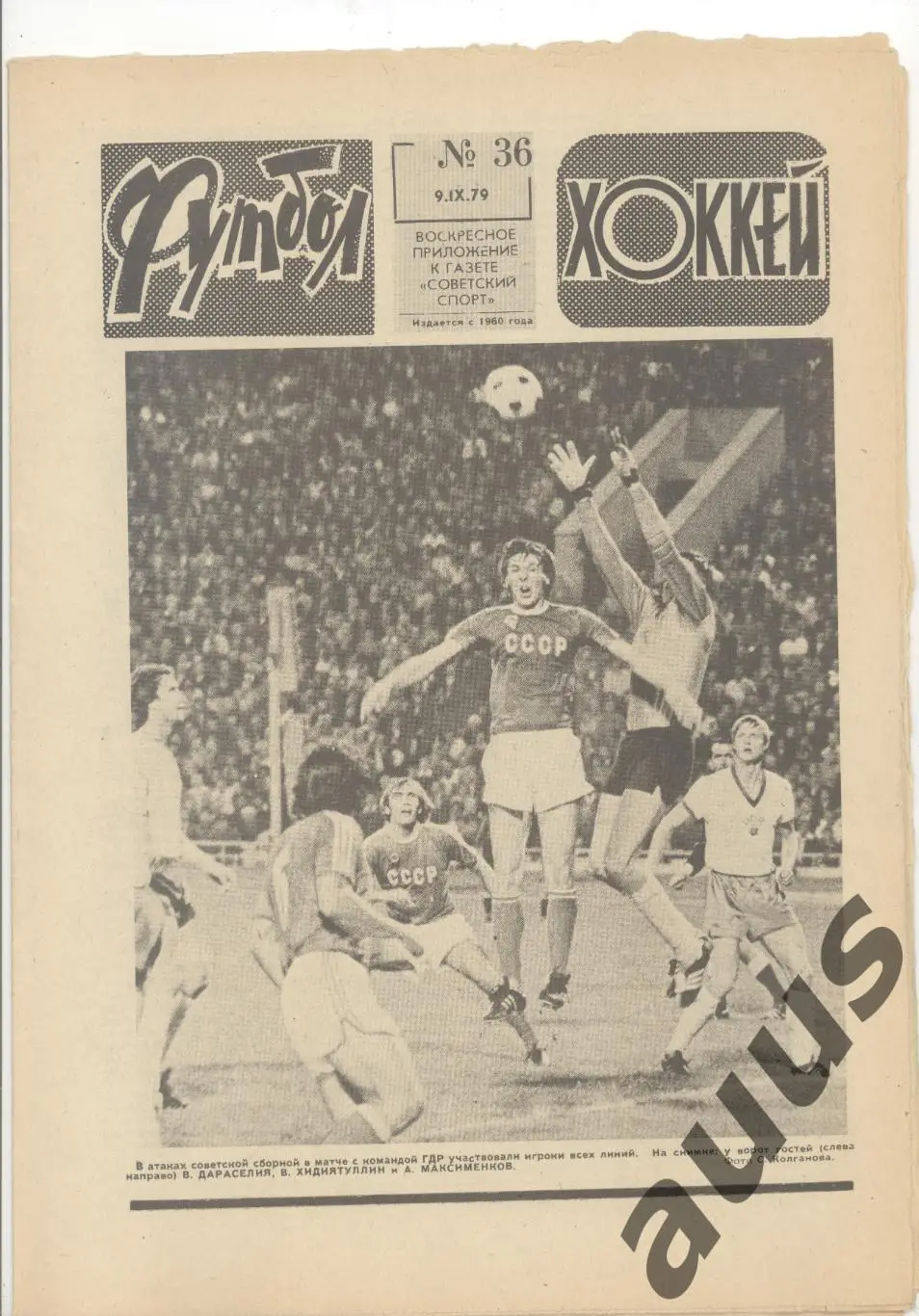 Еженедельник Футбол - Хоккей - 1979(31,31,35,35,36,36,37) 4