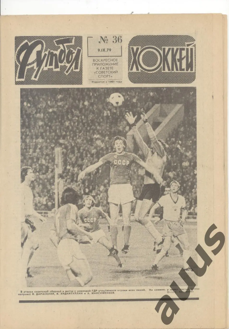 Еженедельник Футбол - Хоккей - 1979(31,31,35,35,36,36,37) 5