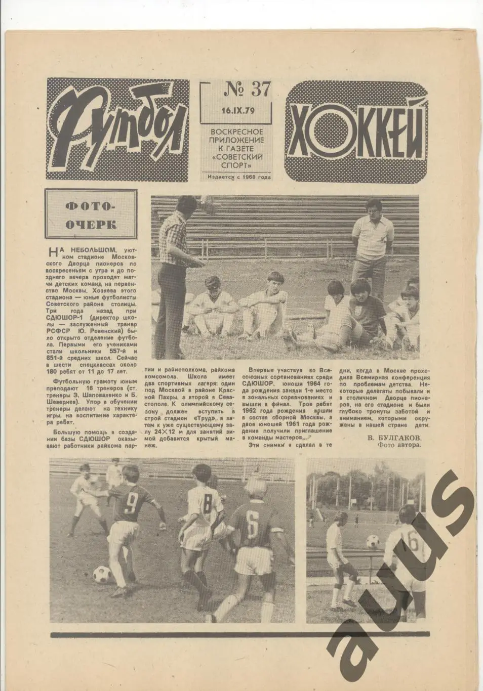 Еженедельник Футбол - Хоккей - 1979(31,31,35,35,36,36,37) 6