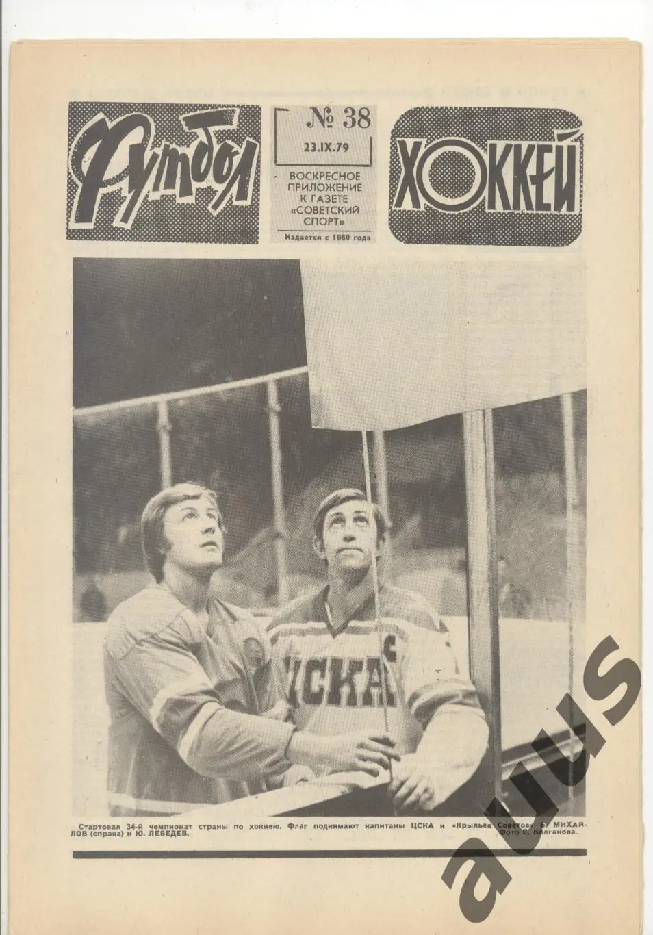 Еженедельник Футбол - Хоккей - 1979(37,38,38,39,41,41,49) 1