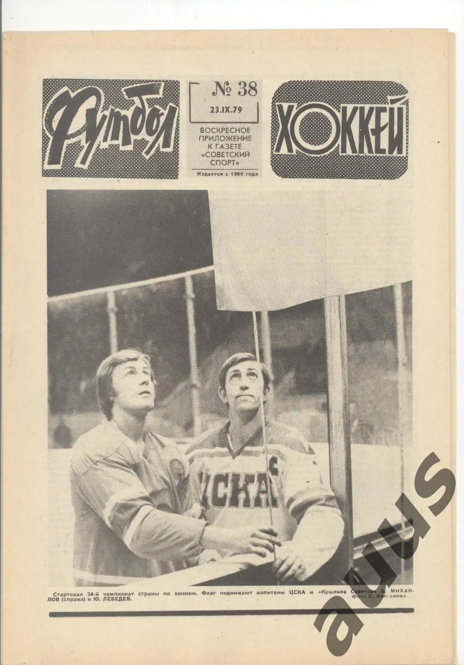 Еженедельник Футбол - Хоккей - 1979(37,38,38,39,41,41,49) 2