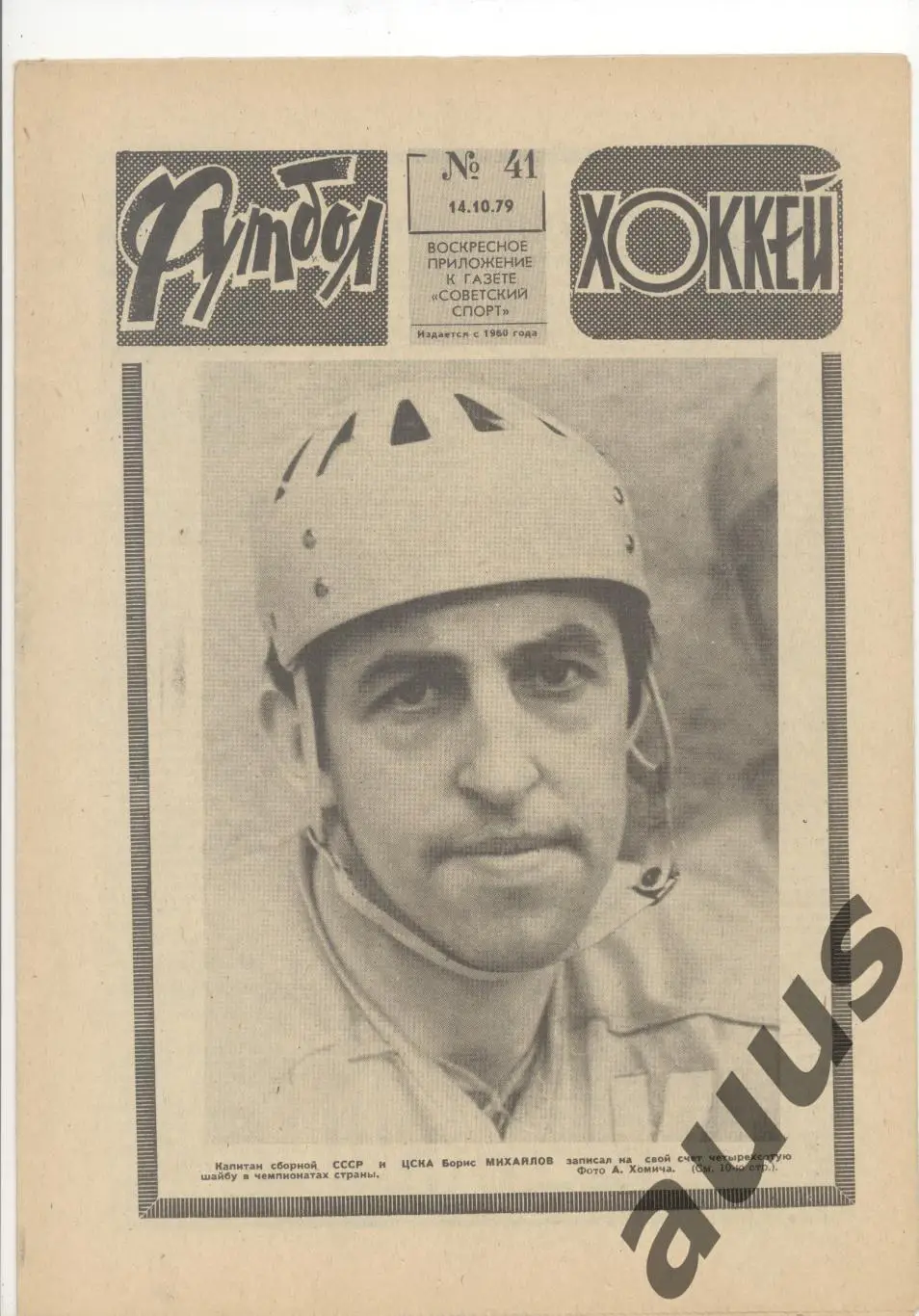 Еженедельник Футбол - Хоккей - 1979(37,38,38,39,41,41,49) 4
