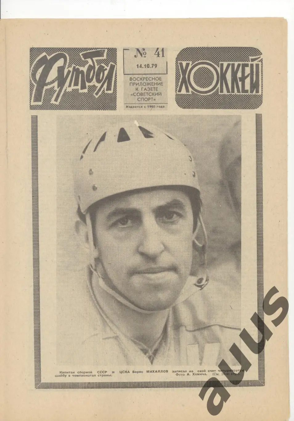 Еженедельник Футбол - Хоккей - 1979(37,38,38,39,41,41,49) 5