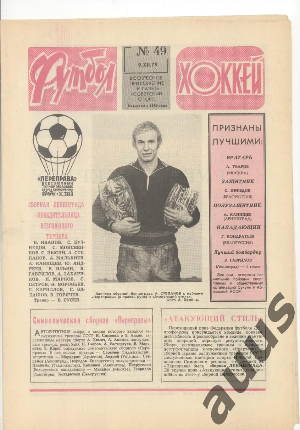 Еженедельник Футбол - Хоккей - 1979(37,38,38,39,41,41,49) 6