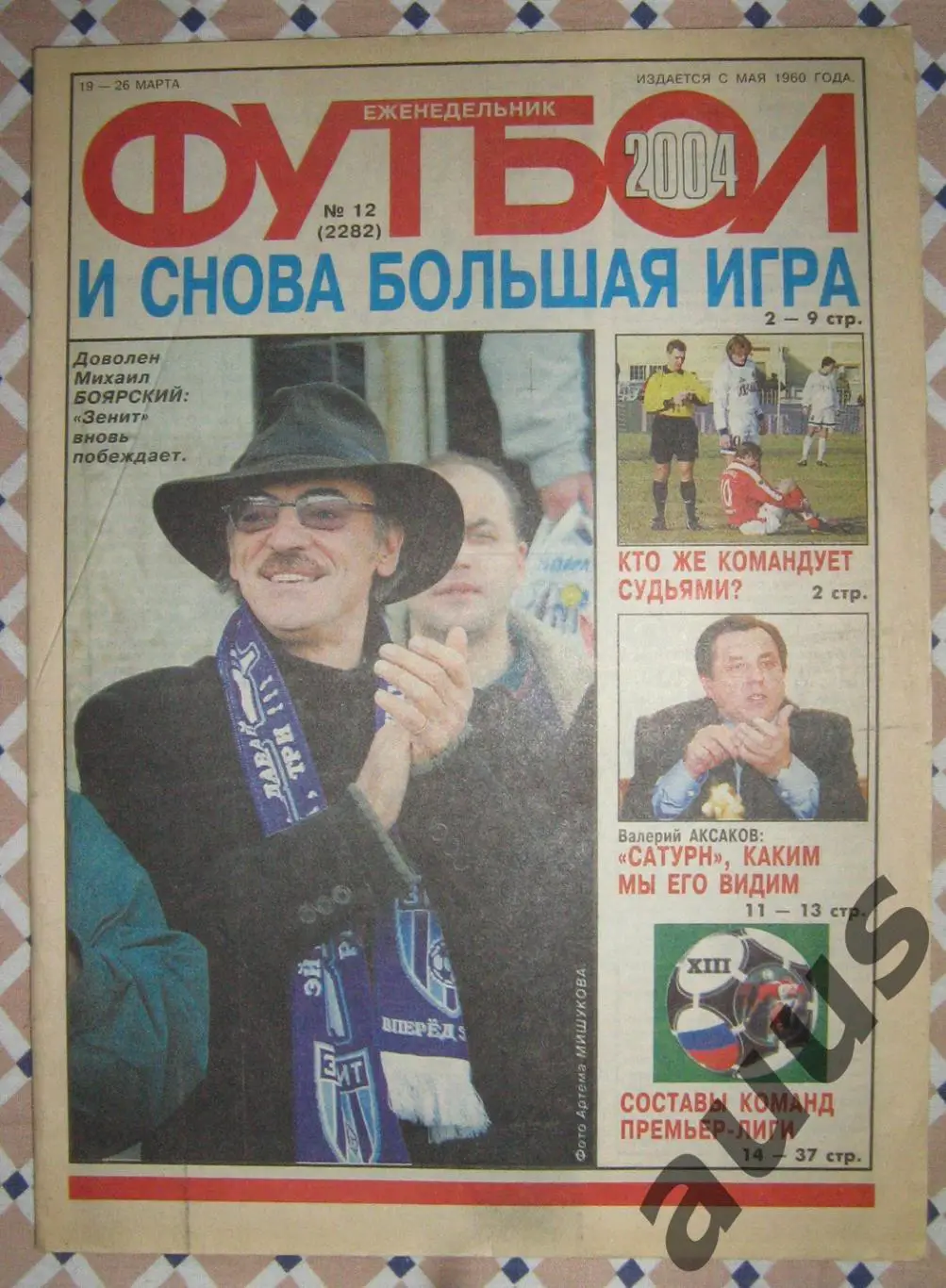 Еженедельник Футбол - Хоккей - 2004(12,16,28)