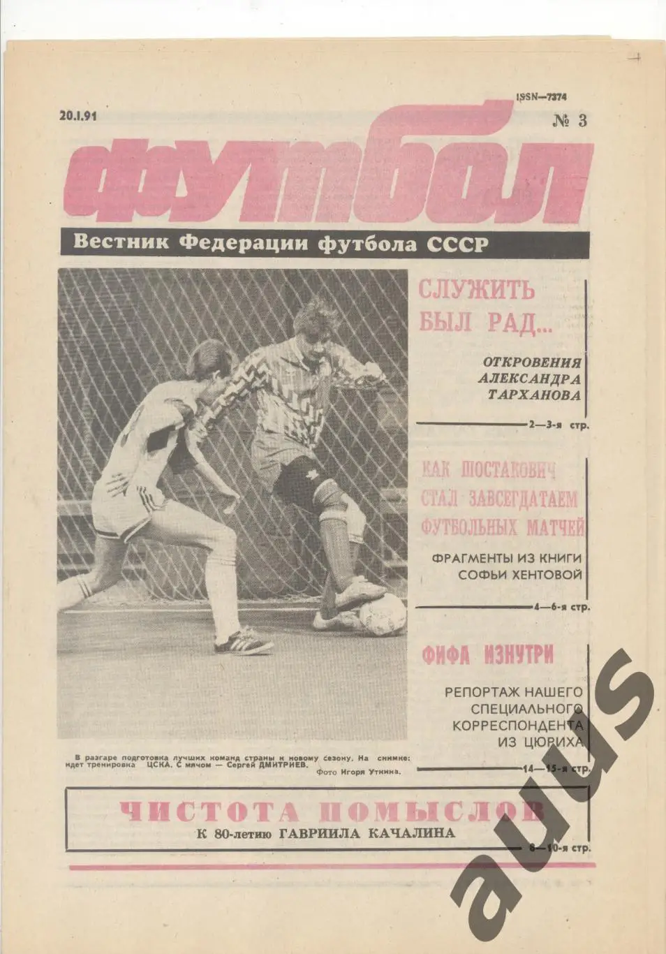 Еженедельник Футбол - 1991(3,5,5,6,6,10,10)