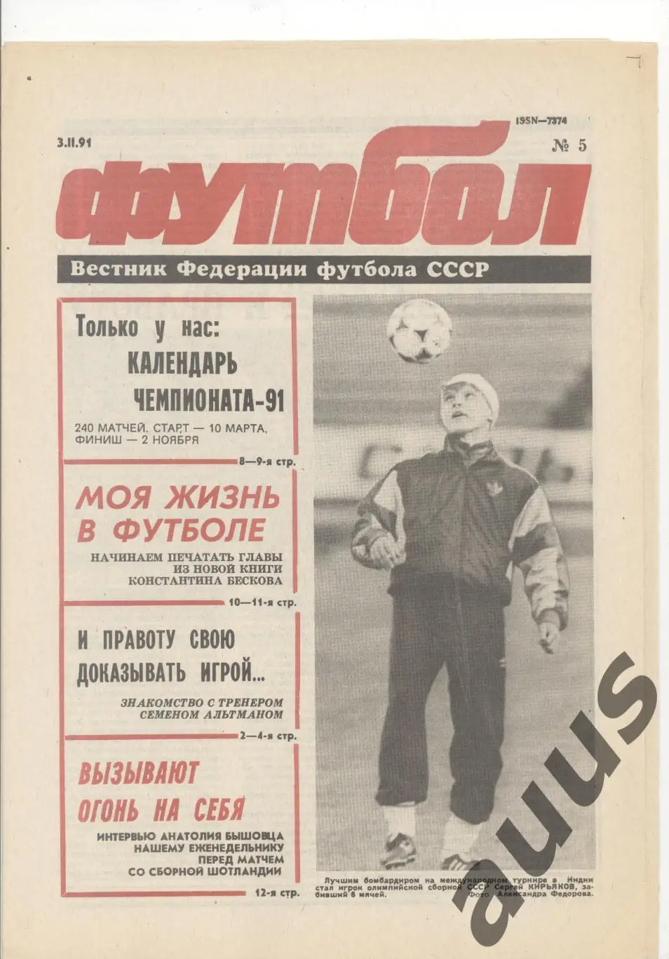 Еженедельник Футбол - 1991(3,5,5,6,6,10,10) 1