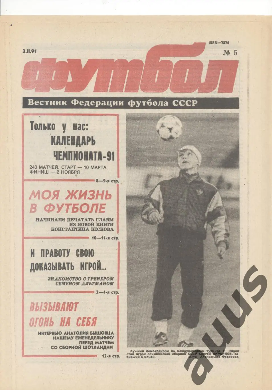 Еженедельник Футбол - 1991(3,5,5,6,6,10,10) 2