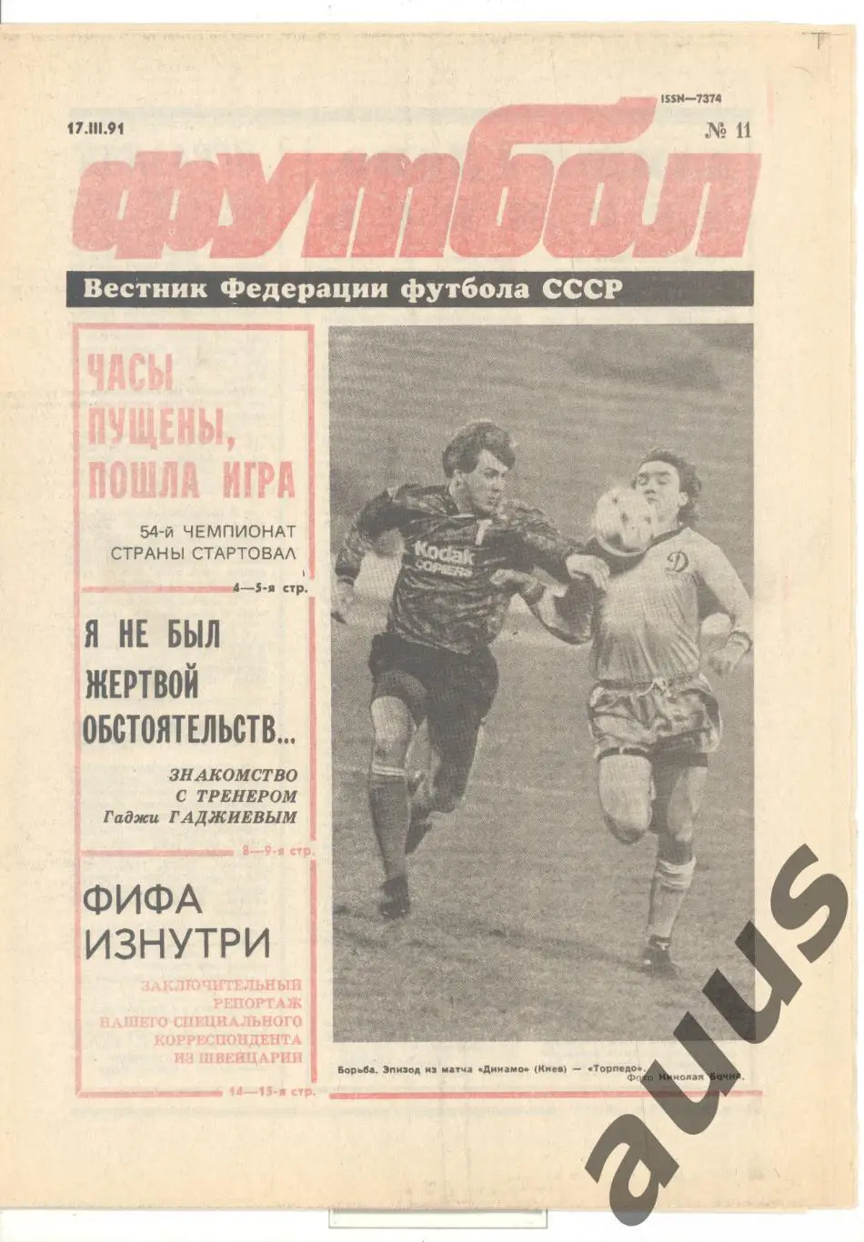 Еженедельник Футбол - 1991(11,11,13,14,14,15,17)