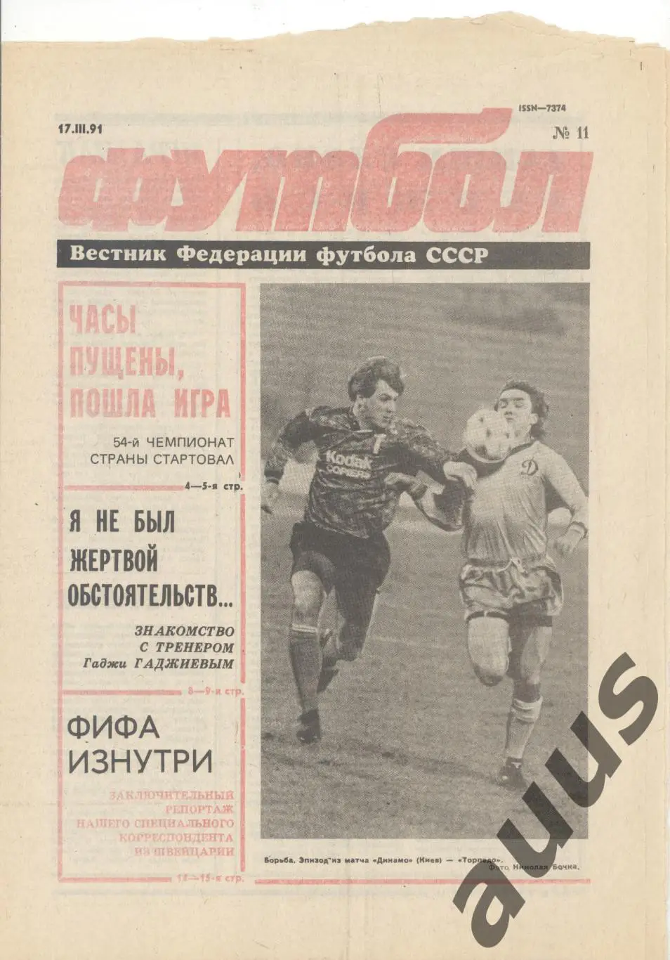 Еженедельник Футбол - 1991(11,11,13,14,14,15,17) 1