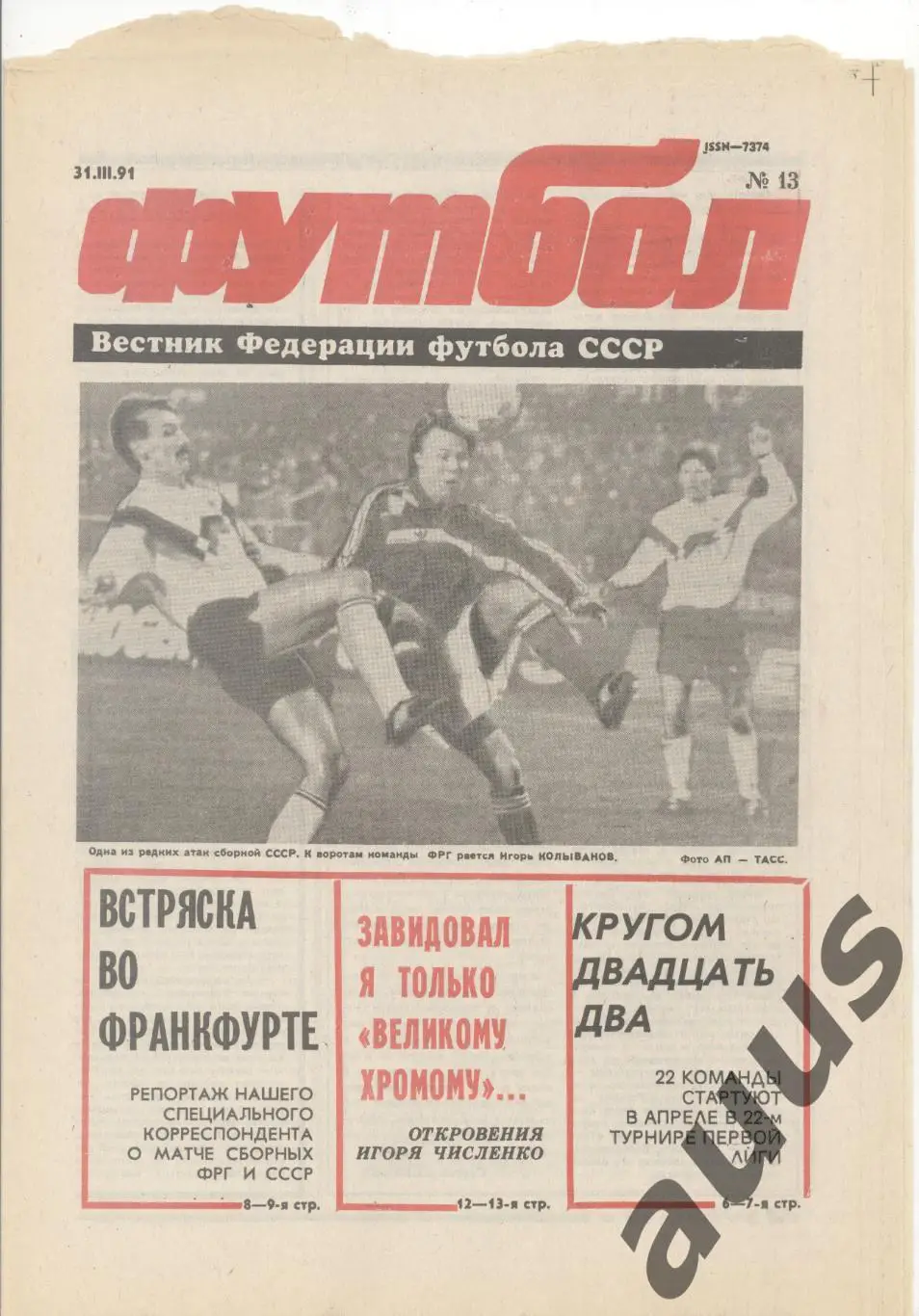 Еженедельник Футбол - 1991(11,11,13,14,14,15,17) 2