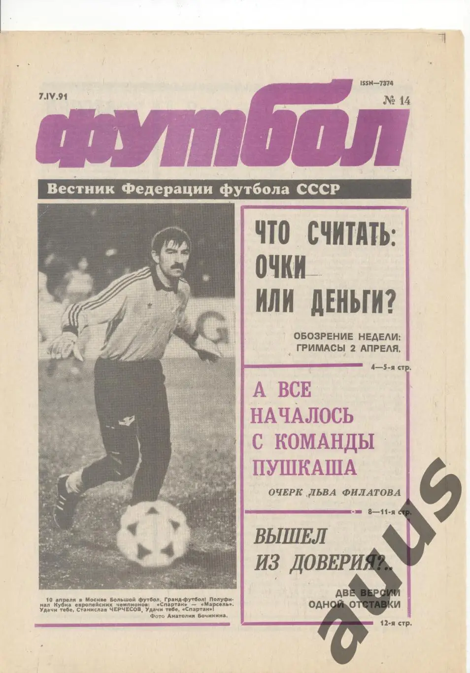 Еженедельник Футбол - 1991(11,11,13,14,14,15,17) 3