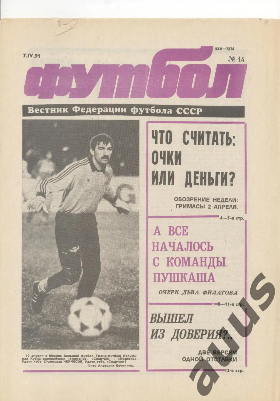 Еженедельник Футбол - 1991(11,11,13,14,14,15,17) 4