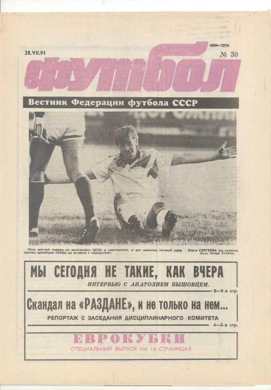 Еженедельник Футбол - 1991(19,20,30,31,32,33,41) 2