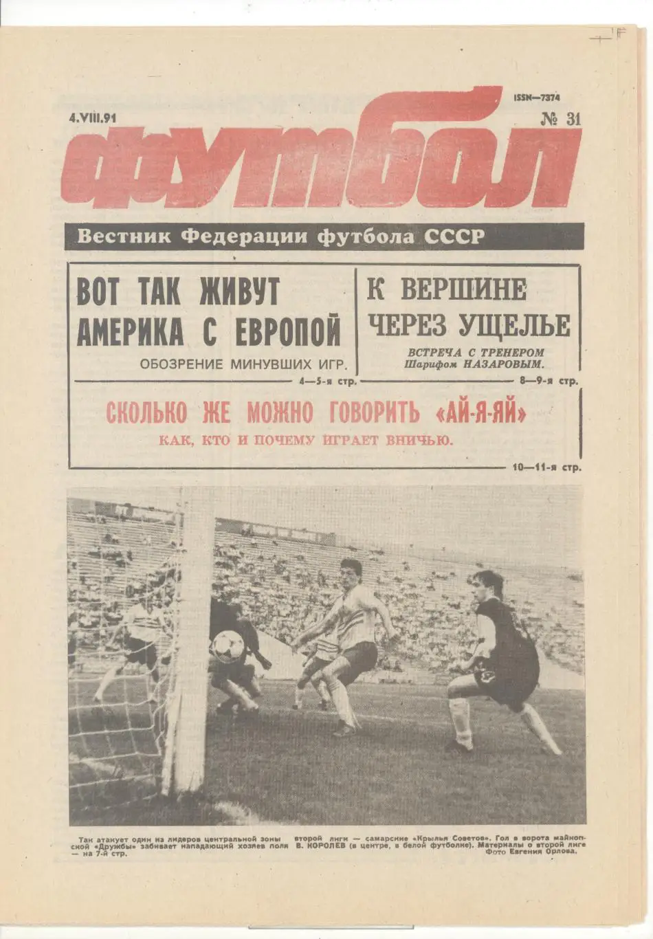 Еженедельник Футбол - 1991(19,20,30,31,32,33,41) 3