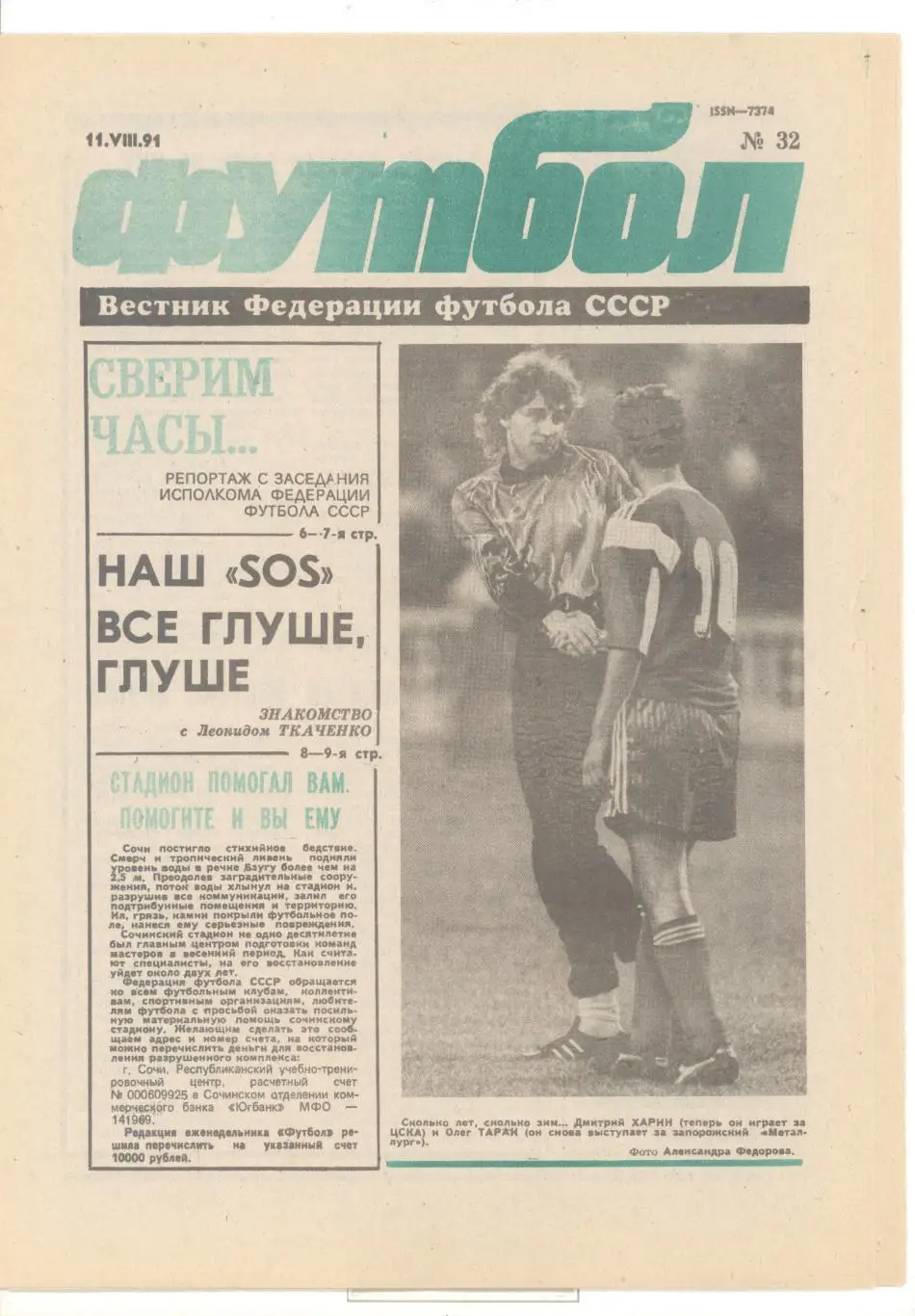 Еженедельник Футбол - 1991(19,20,30,31,32,33,41) 4