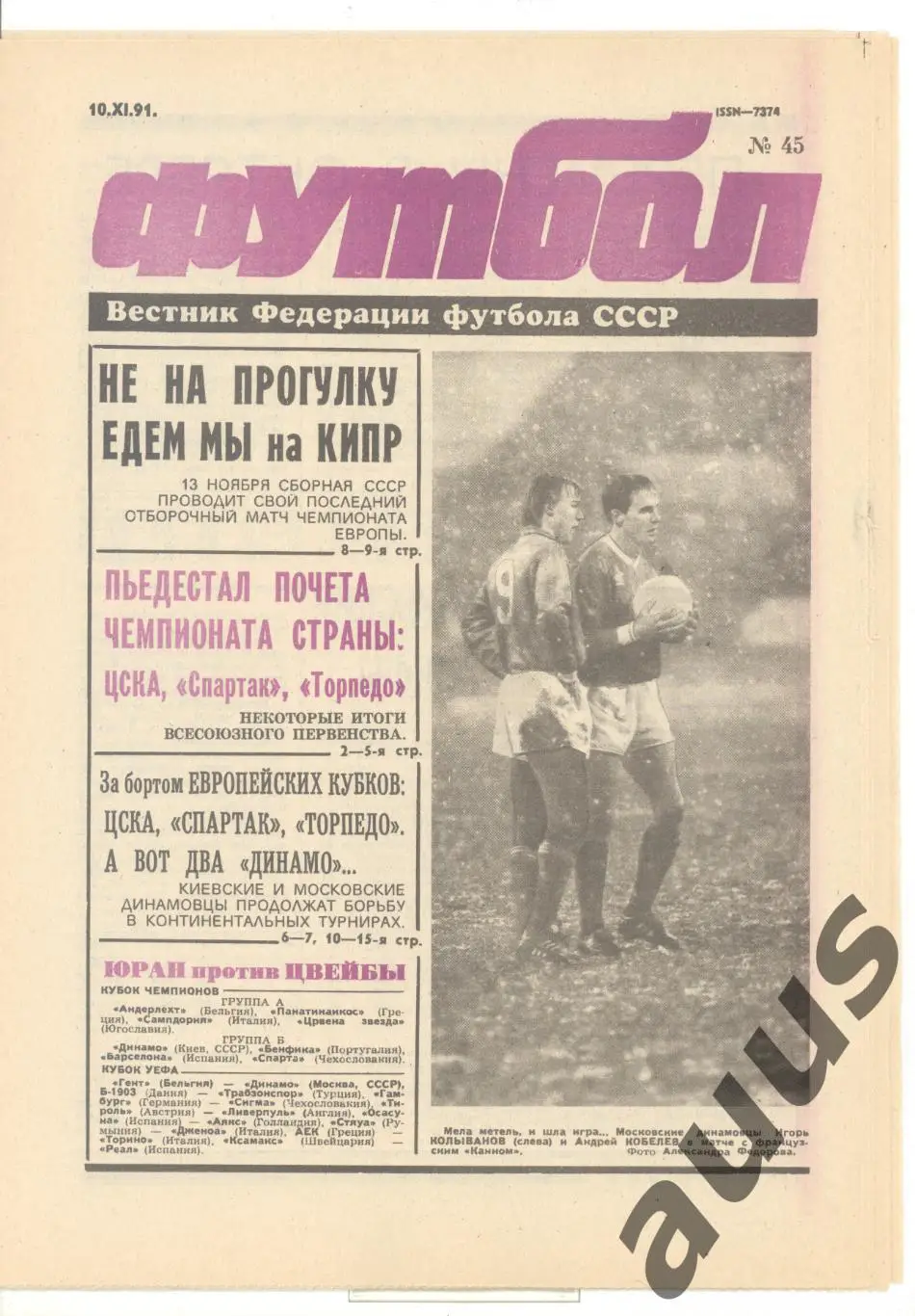 Еженедельник Футбол - 1991(45,48,50)