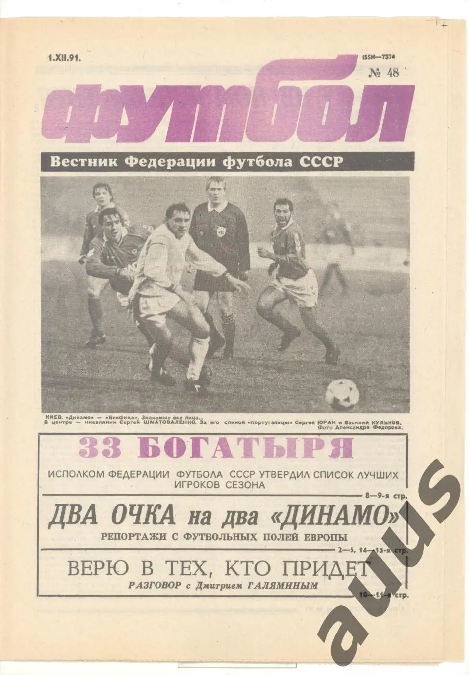 Еженедельник Футбол - 1991(45,48,50) 1