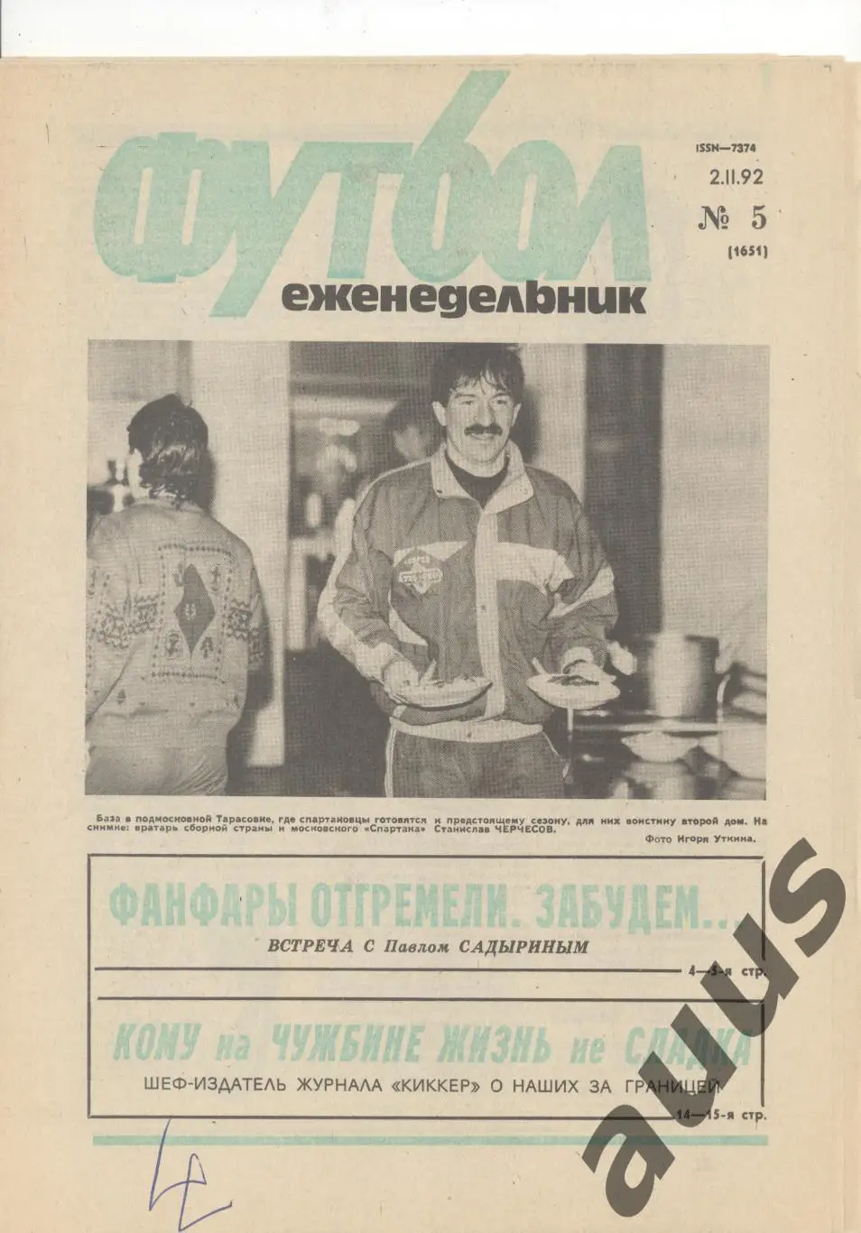 Еженедельник Футбол - 1992(1,1,2,2,3,3,4,5) 7