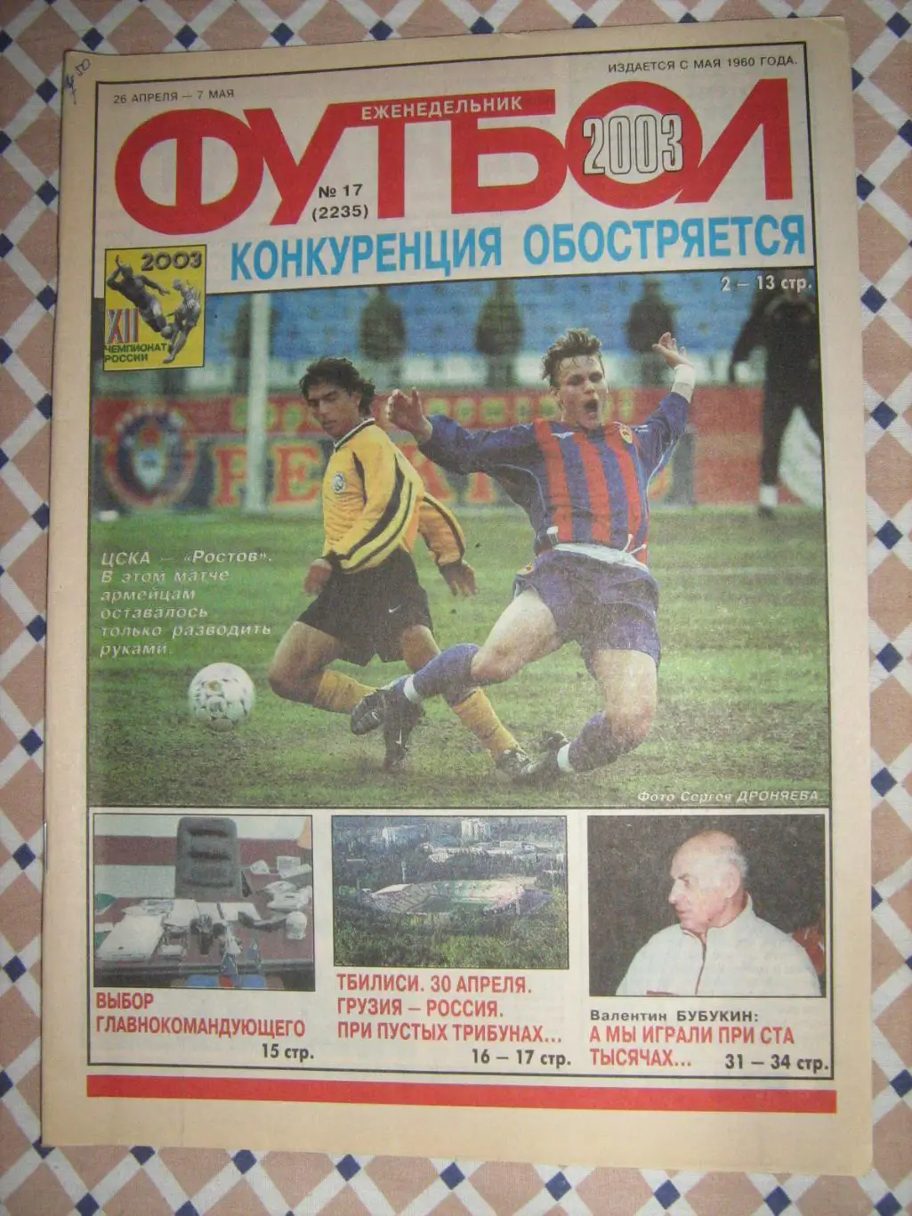 Еженедельник Футбол - 2003(4,17,41,42,43,44,46,48) 1