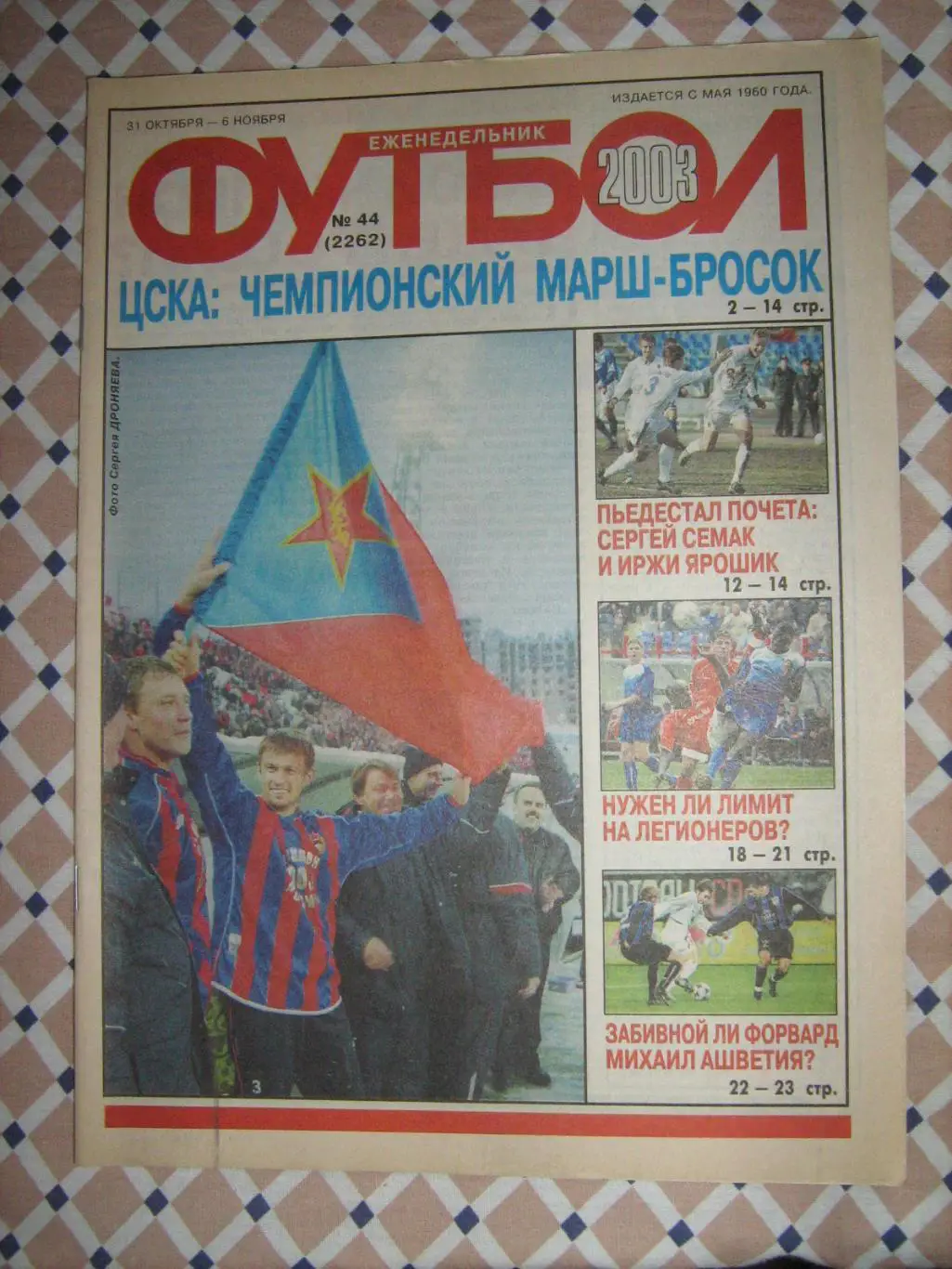 Еженедельник Футбол - 2003(4,17,41,42,43,44,46,48) 5