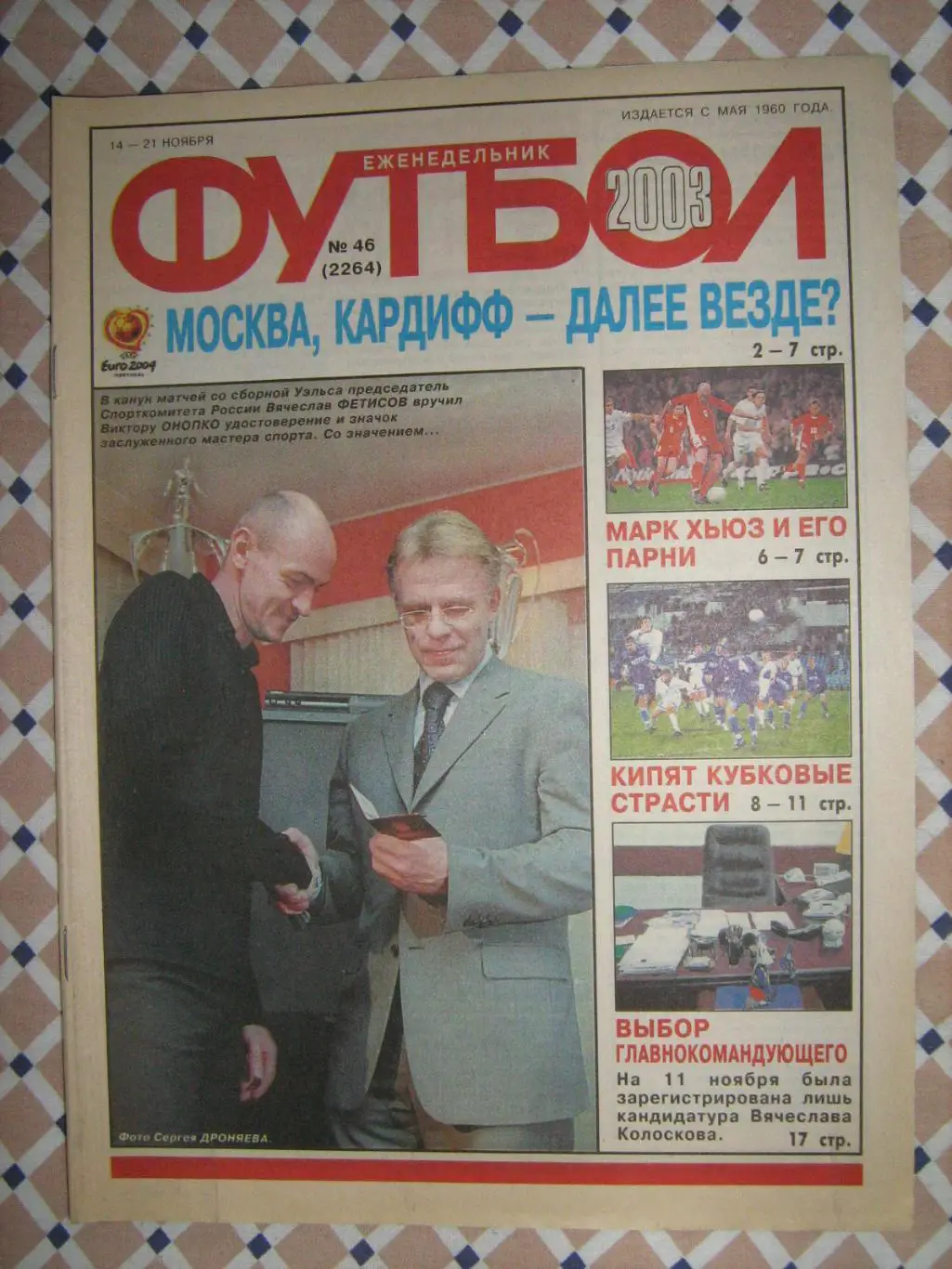 Еженедельник Футбол - 2003(4,17,41,42,43,44,46,48) 6